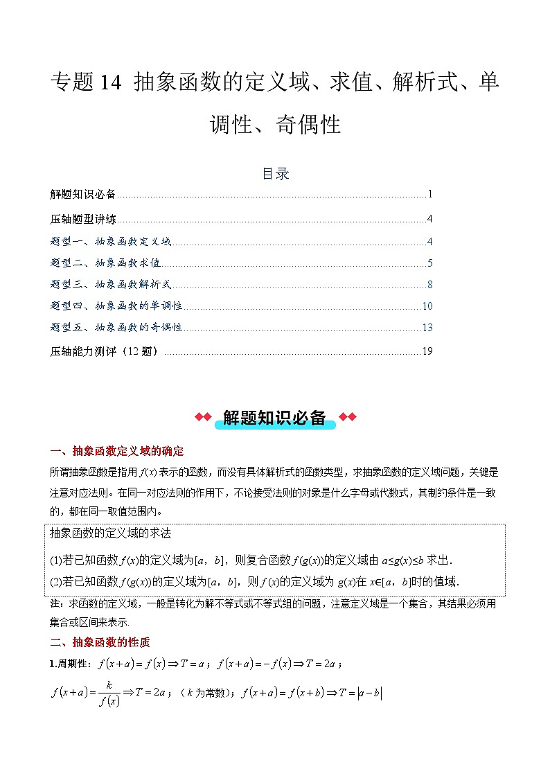 专题14 抽象函数的定义域、求值、解析式、单调性、奇偶性的应用（5大压轴考法）解析版第1页