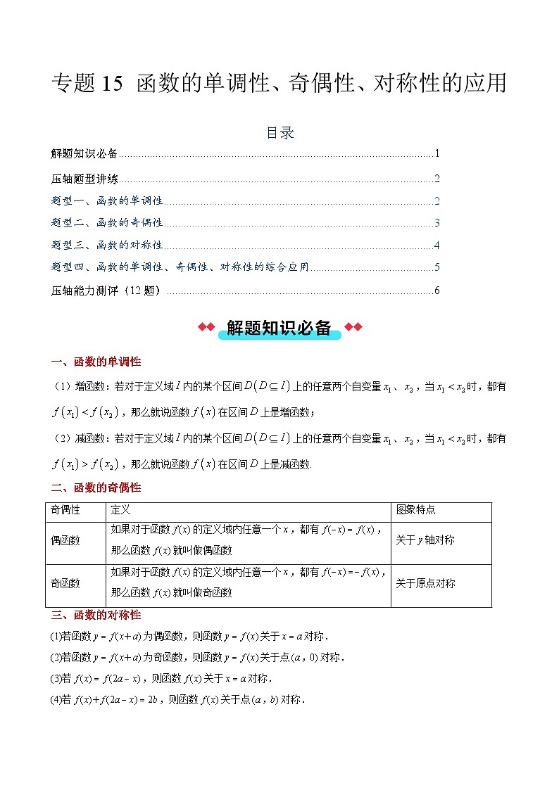 专题15 函数的单调性、奇偶性、对称性的应用（4大压轴考法）原卷版第1页