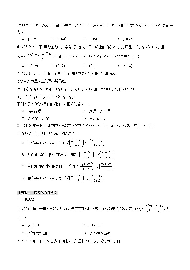 专题15 函数的单调性、奇偶性、对称性的应用（4大压轴考法）原卷版第3页