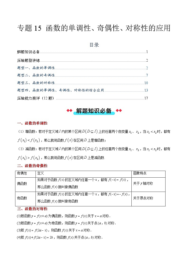 专题15 函数的单调性、奇偶性、对称性的应用（4大压轴考法）解析版第1页