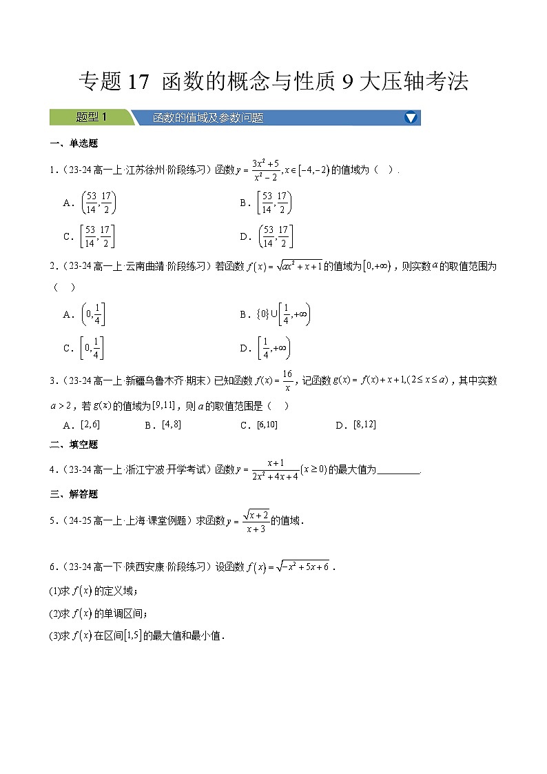 专题17 函数的概念与性质9大压轴考法-【常考压轴题】2024-2025学年高一数学压轴题攻略练习（人教A版2019必修第一册）01