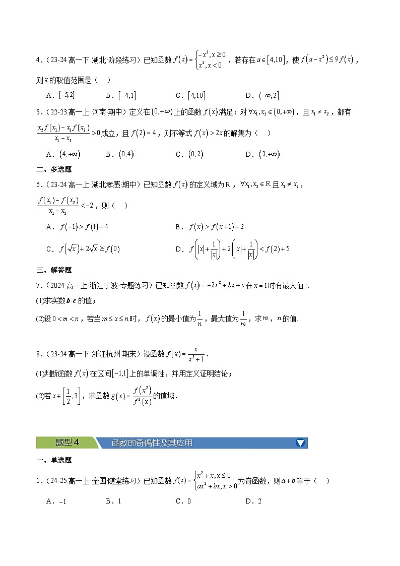 专题17 函数的概念与性质9大压轴考法-【常考压轴题】2024-2025学年高一数学压轴题攻略练习（人教A版2019必修第一册）03