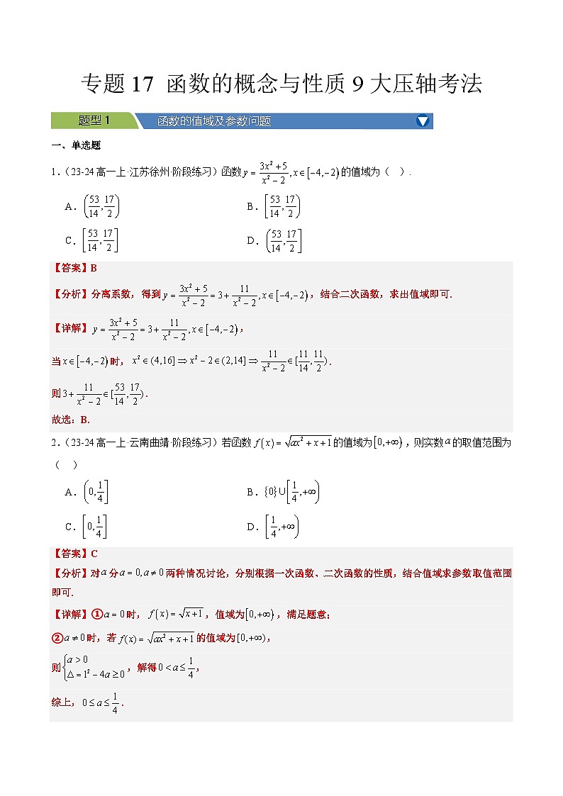 专题17 函数的概念与性质9大压轴考法-【常考压轴题】2024-2025学年高一数学压轴题攻略练习（人教A版2019必修第一册）01