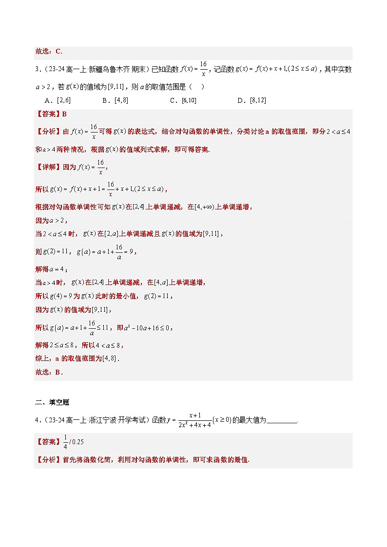 专题17 函数的概念与性质9大压轴考法-【常考压轴题】2024-2025学年高一数学压轴题攻略练习（人教A版2019必修第一册）02