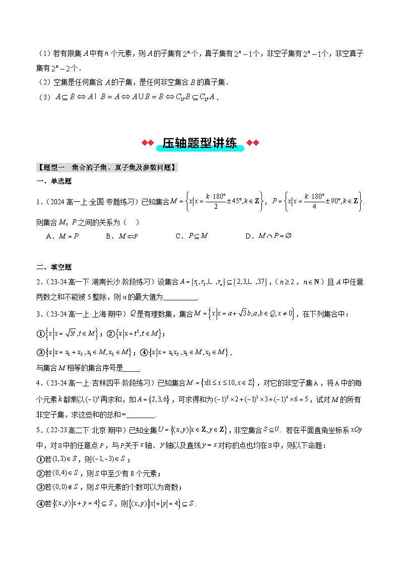 专题01 集合（5大压轴考法）-【常考压轴题】2024-2025学年高一数学压轴题攻略练习（人教A版2019必修第一册）03