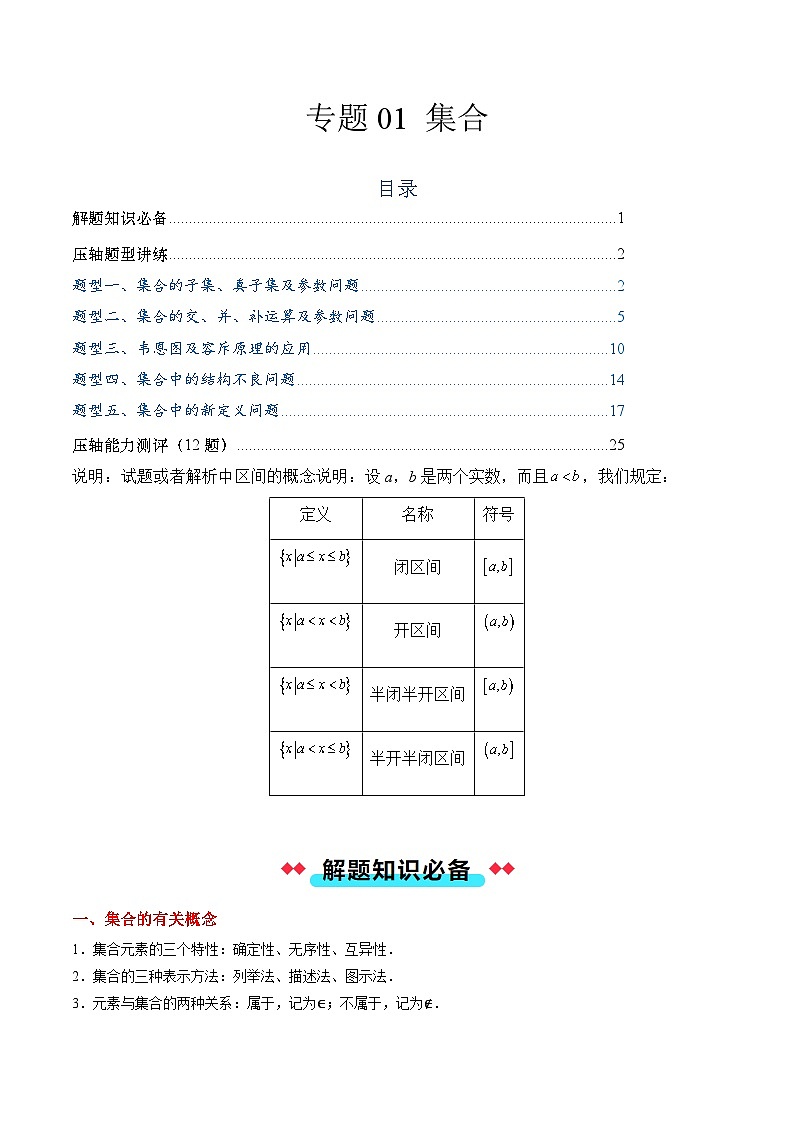 专题01 集合（5大压轴考法）-【常考压轴题】2024-2025学年高一数学压轴题攻略练习（人教A版2019必修第一册）01