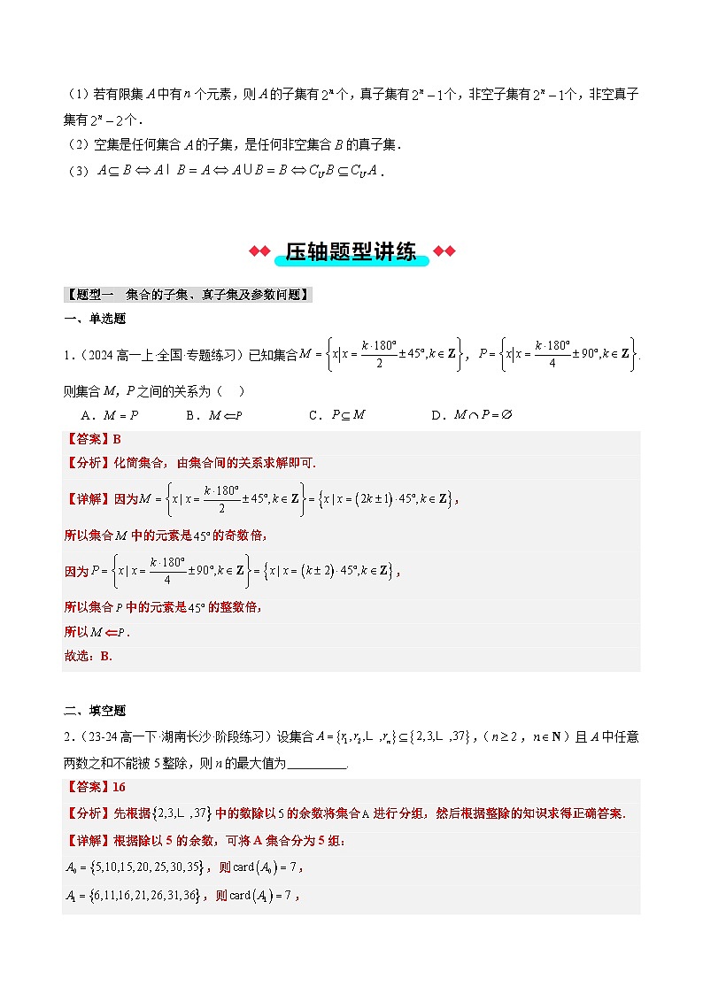 专题01 集合（5大压轴考法）-【常考压轴题】2024-2025学年高一数学压轴题攻略练习（人教A版2019必修第一册）03