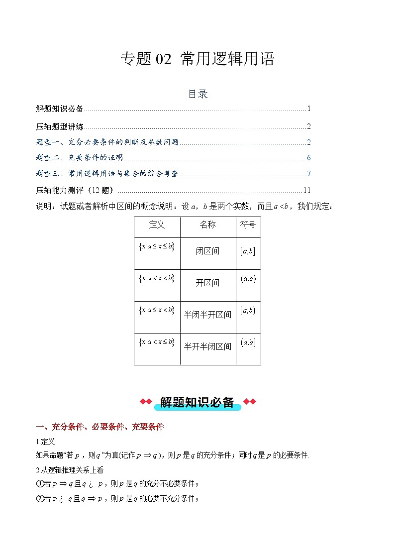 专题02 常用逻辑用语（3大压轴考法）解析版第1页