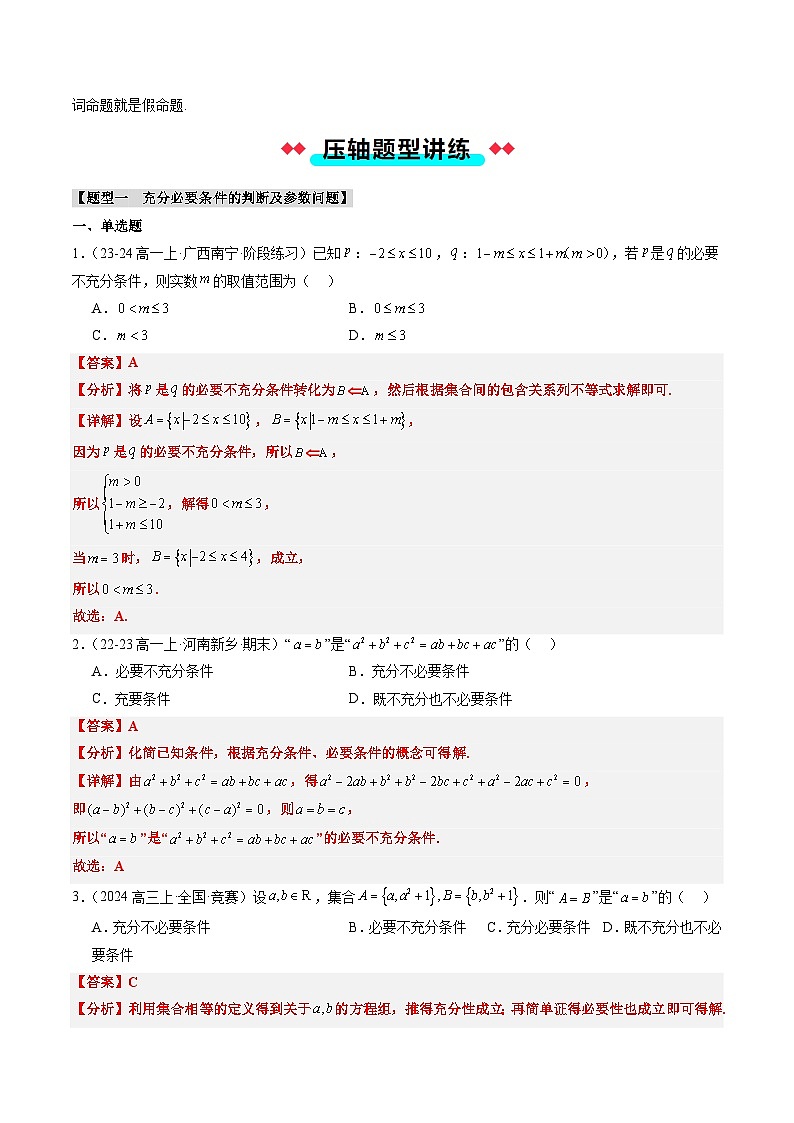 专题02 常用逻辑用语（3大压轴考法）解析版第3页