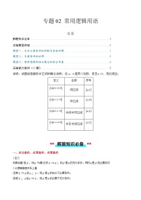 专题02 常用逻辑用语（3大压轴考法）-【常考压轴题】2024-2025学年高一数学压轴题攻略练习（人教A版2019必修第一册）