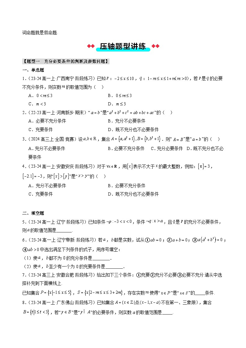 专题02 常用逻辑用语（3大压轴考法）原卷版第3页