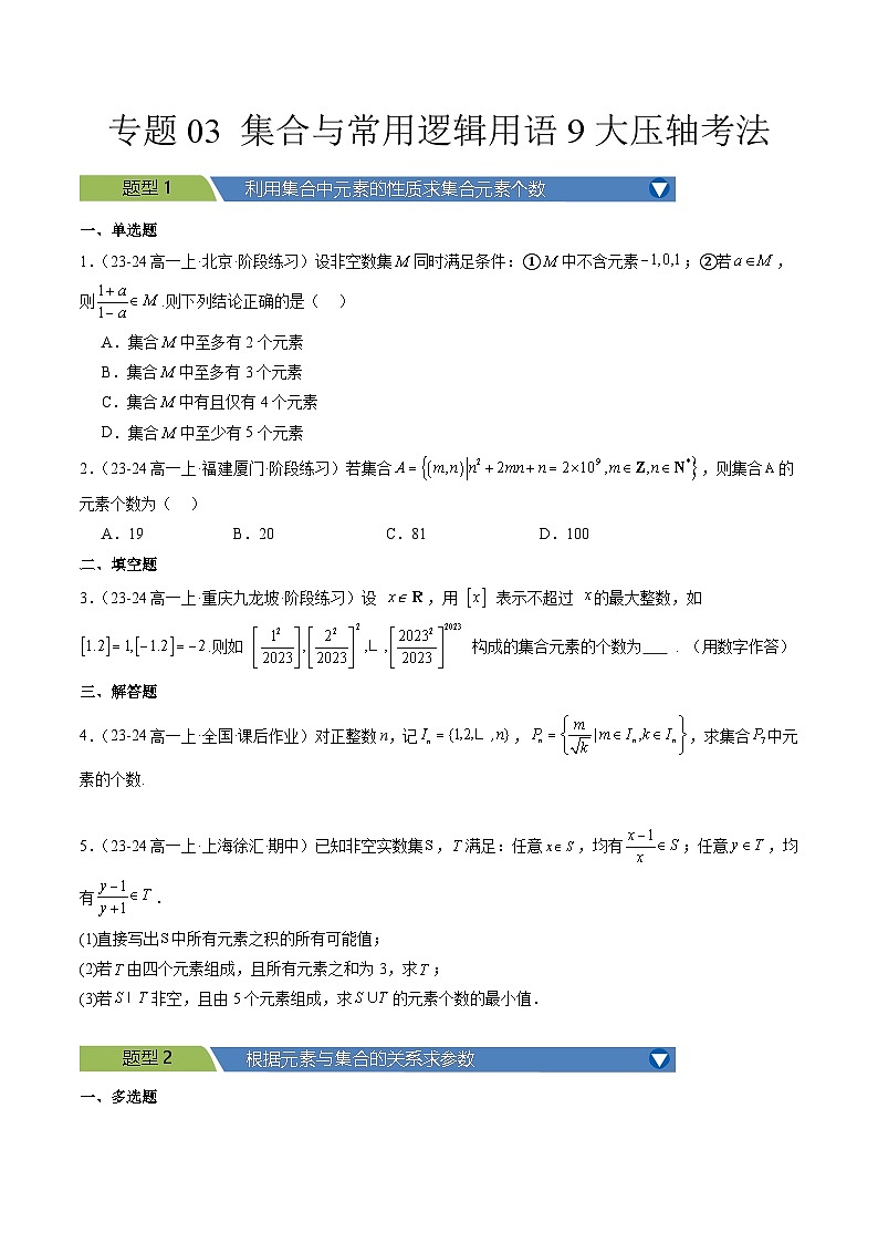 专题03 集合与常用逻辑用语9大压轴考法原卷版第1页