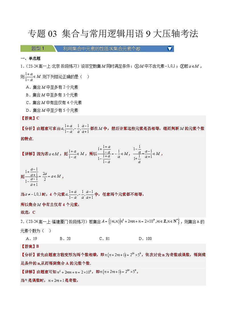 专题03 集合与常用逻辑用语9大压轴考法解析版第1页