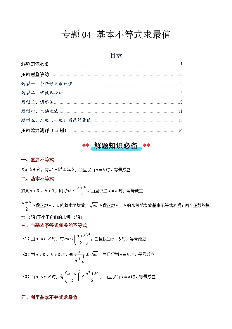 专题04 基本不等式求最值（5大压轴考法）解析版第1页