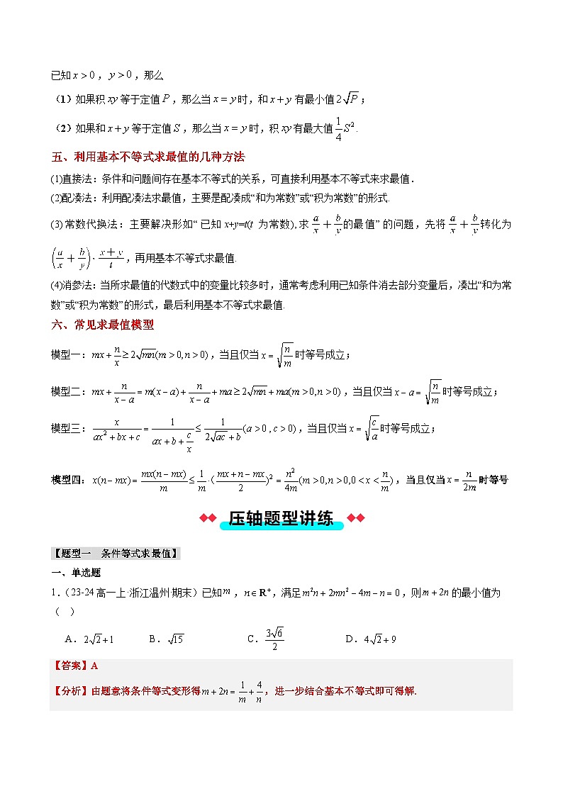 专题04 基本不等式求最值（5大压轴考法）解析版第2页