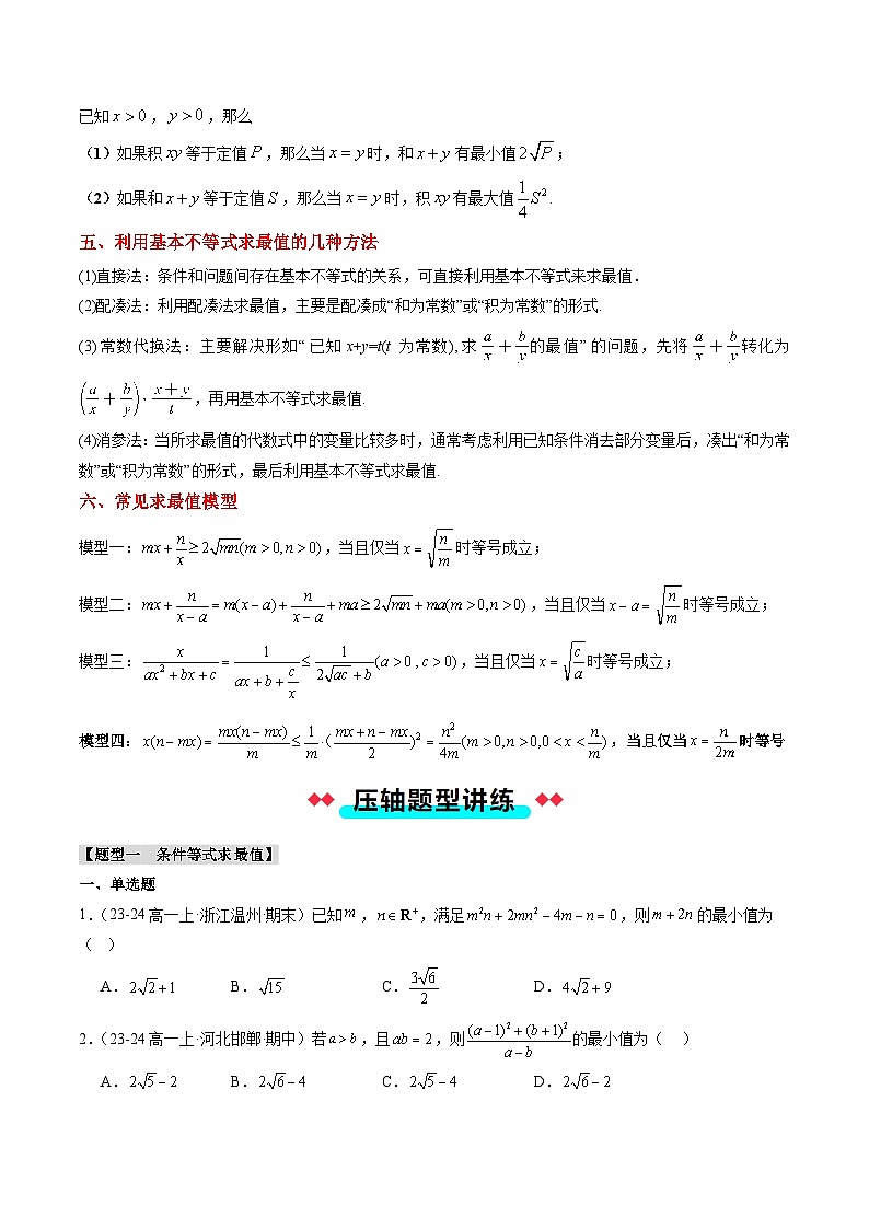 专题04 基本不等式求最值（5大压轴考法）原卷版第2页