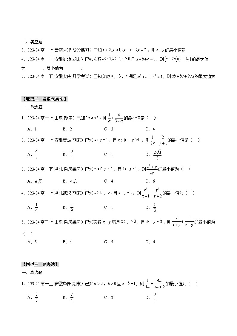 专题04 基本不等式求最值（5大压轴考法）原卷版第3页