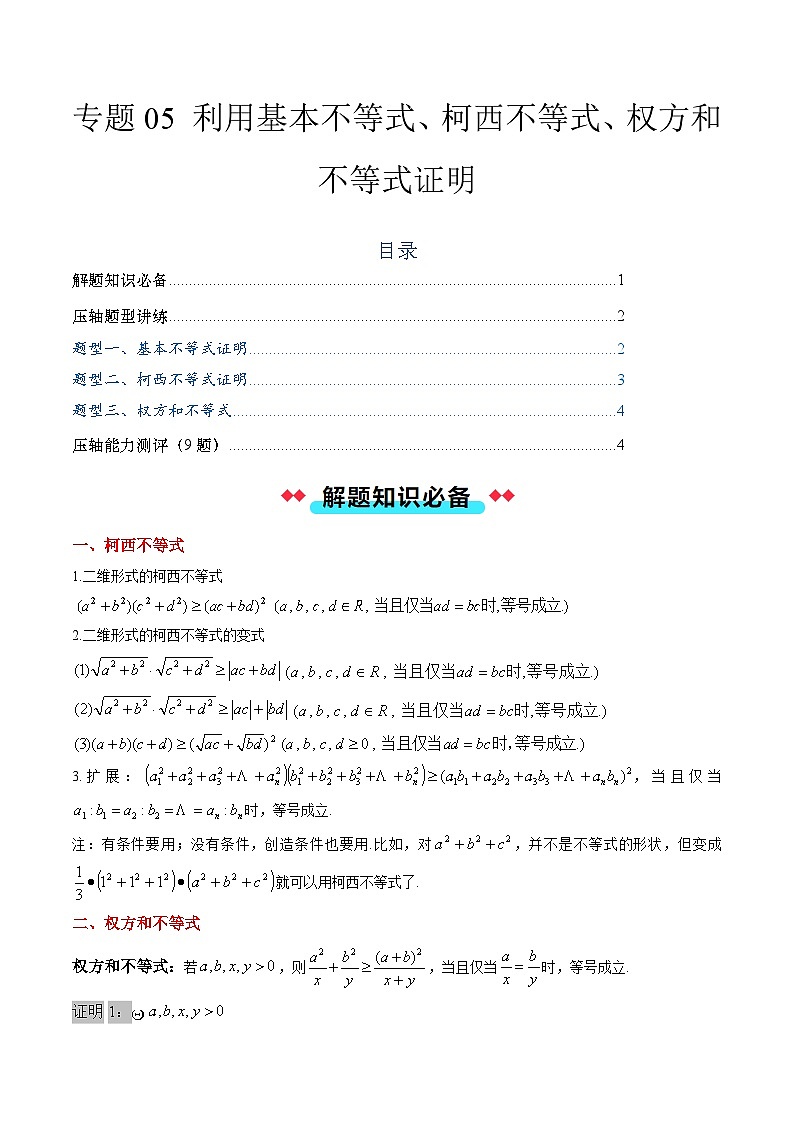专题05 利用基本不等式、柯西不等式、权方和不等式证明（3大压轴考法）原卷版第1页