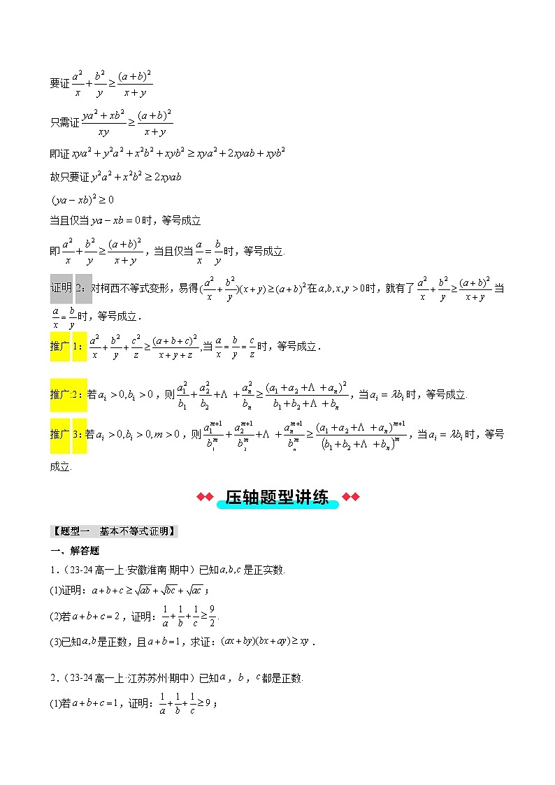 专题05 利用基本不等式、柯西不等式、权方和不等式证明（3大压轴考法）原卷版第2页