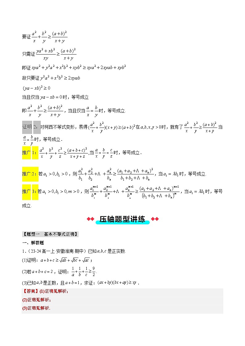 专题05 利用基本不等式、柯西不等式、权方和不等式证明（3大压轴考法）解析版第2页