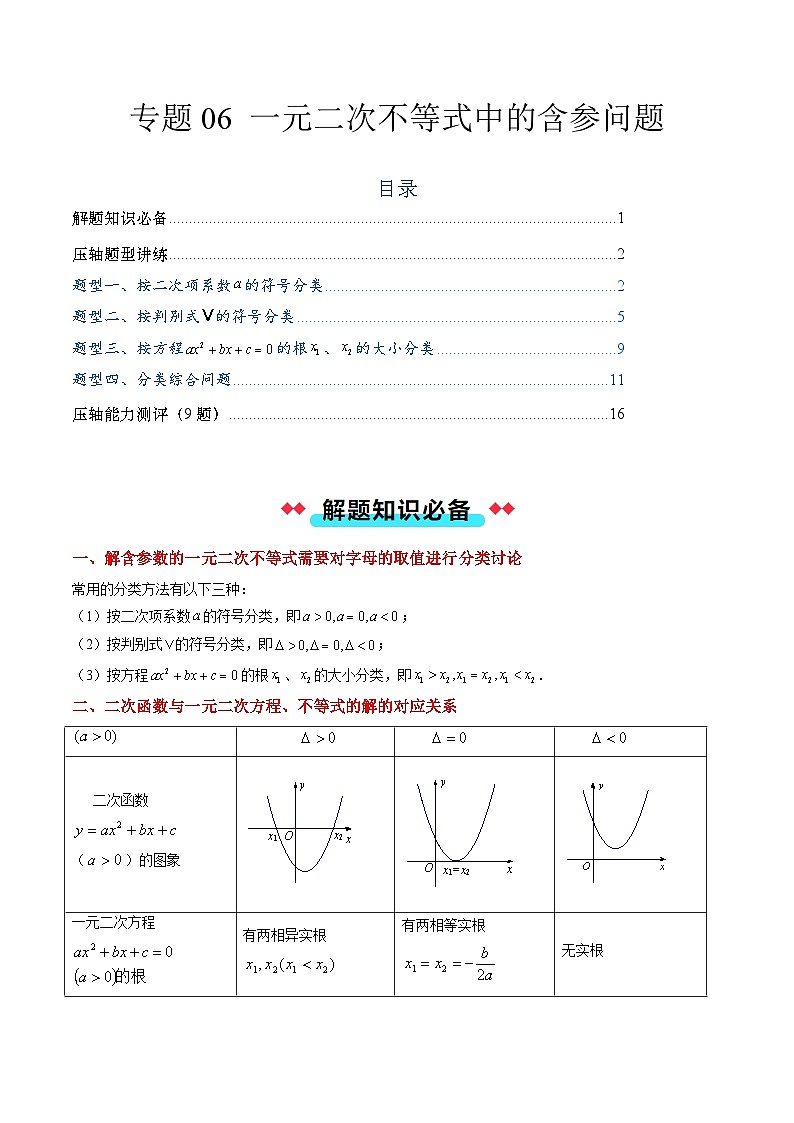 专题06 一元二次不等式中的含参问题（4大压轴考法）解析版第1页
