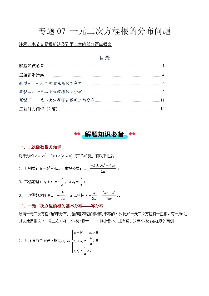 专题07 一元二次方程根的分布问题（3大压轴考法）解析版第1页