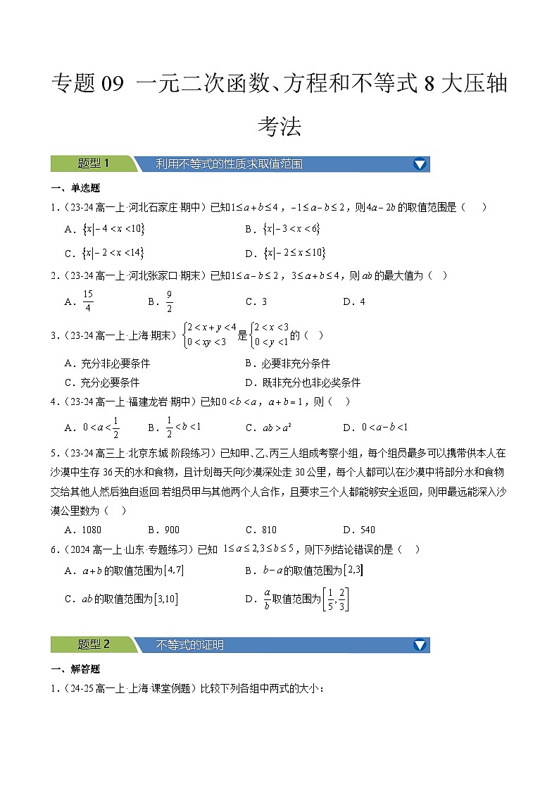 专题09 一元二次函数、方程和不等式8大压轴考法原卷版第1页