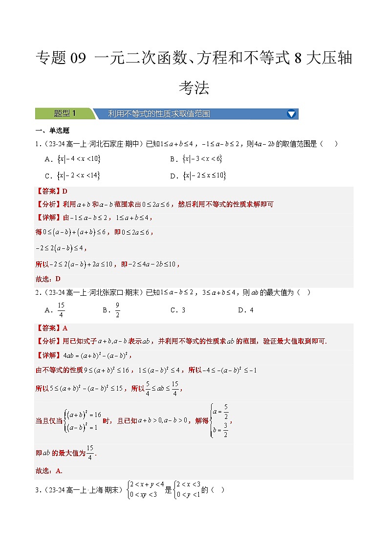 专题09 一元二次函数、方程和不等式8大压轴考法解析版第1页