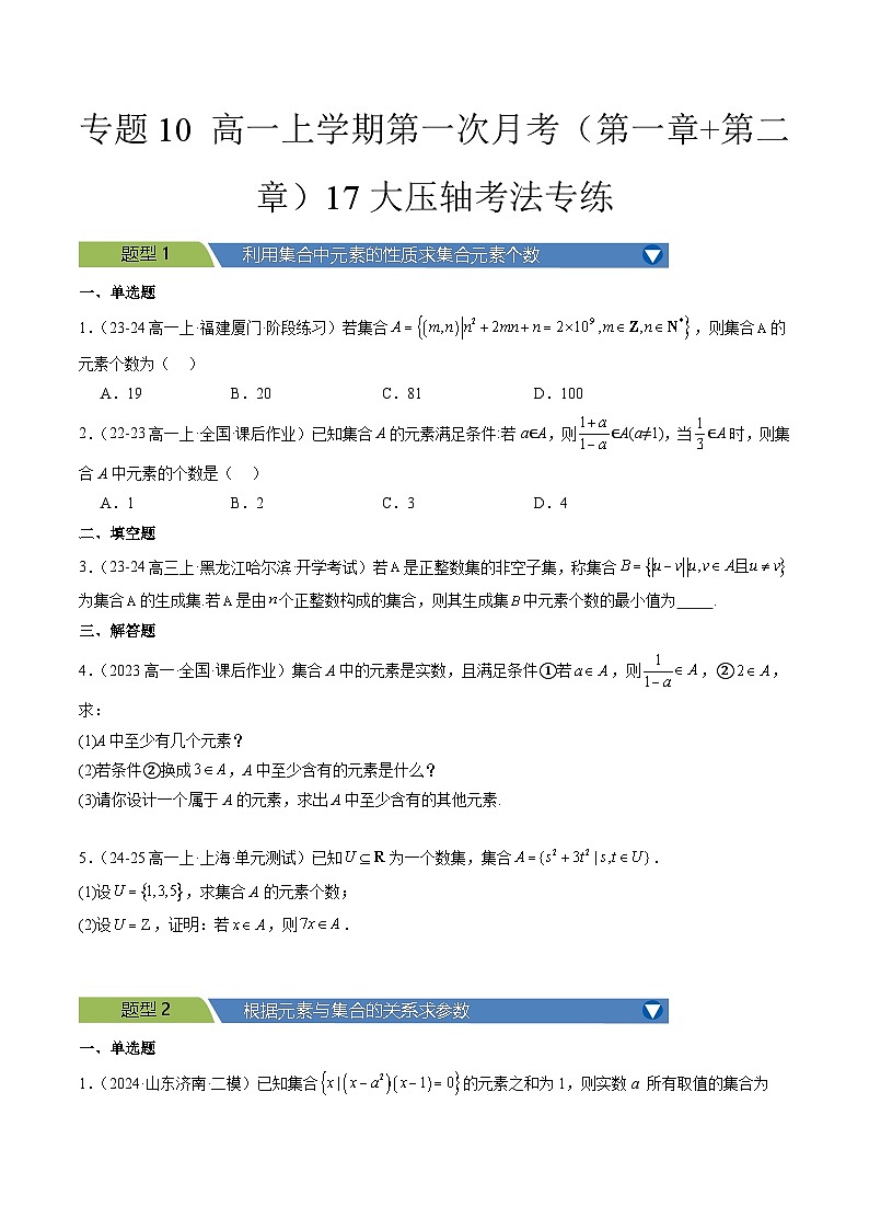 专题10 高一上学期第一次月考（第一章+第二章）17大压轴考法专练原卷版第1页