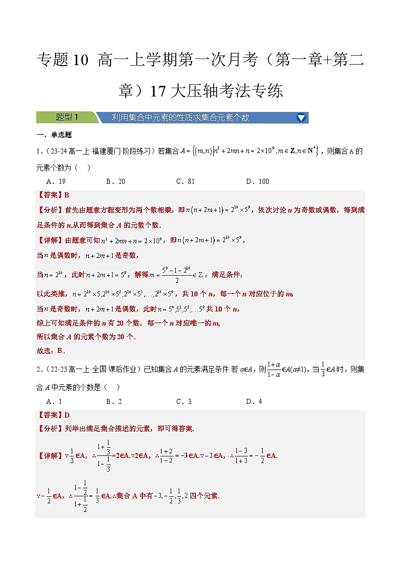 专题10 高一上学期第一次月考（第一章+第二章）17大压轴考法专练解析版第1页