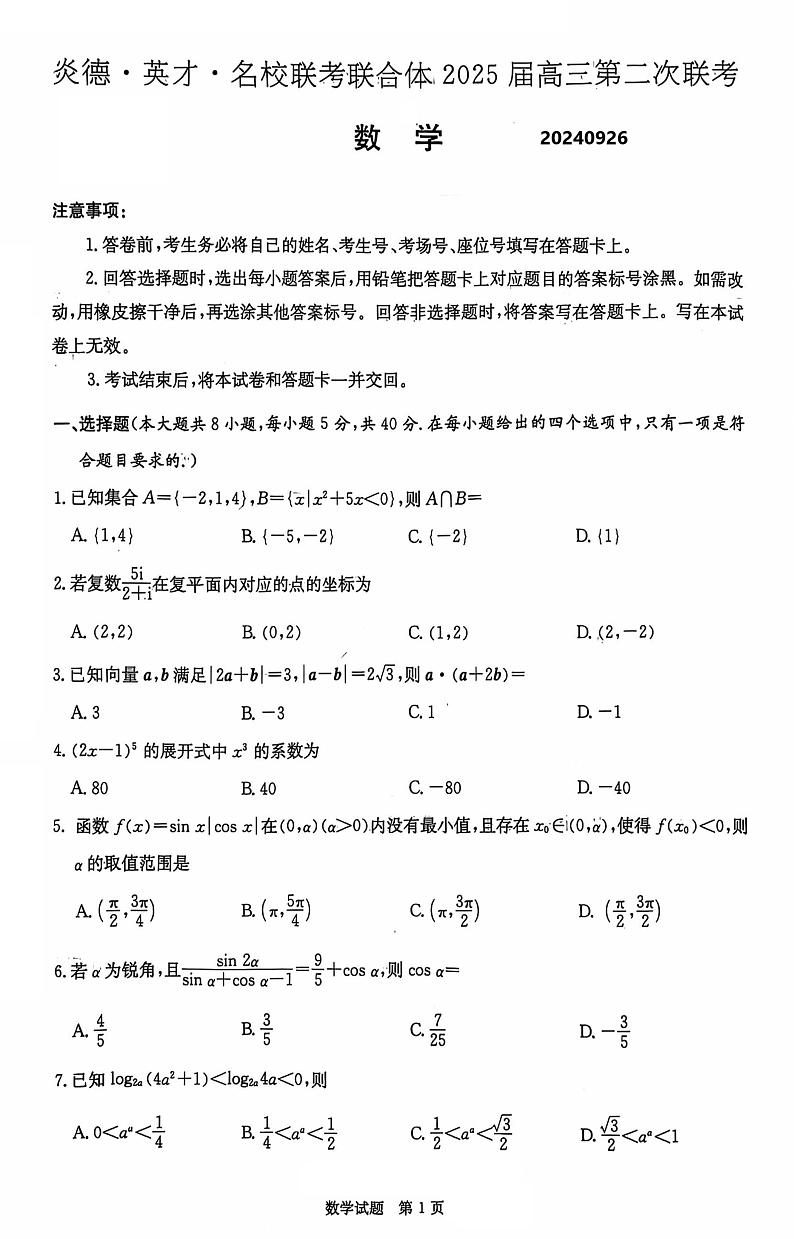 2024年炎德·英才·名校联考联合体 2025 届高三第二次联考数学试卷第1页