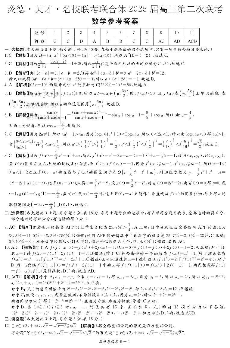 2024年炎德·英才·名校联考联合体 2025 届高三第二次联考数学参考答案第1页