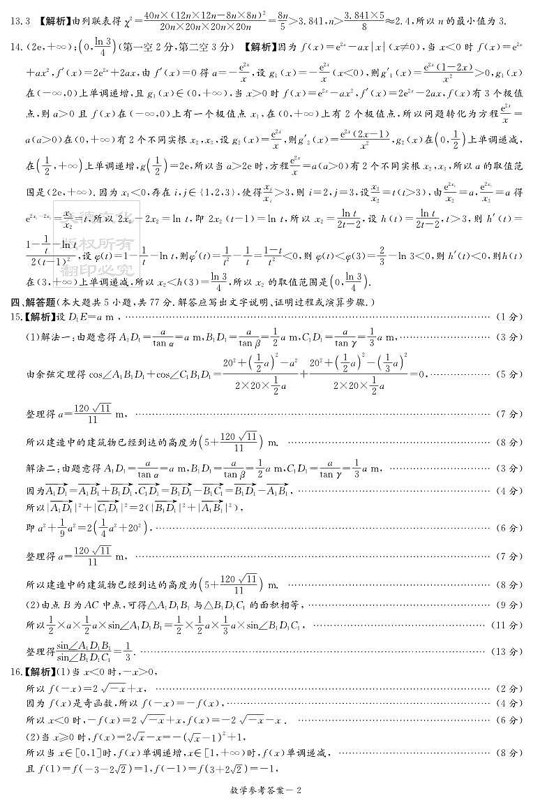 2024年炎德·英才·名校联考联合体 2025 届高三第二次联考数学参考答案第2页