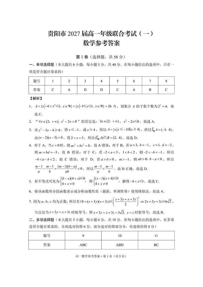 贵阳市2027届高一年级联合考试（一）数学-答案第1页