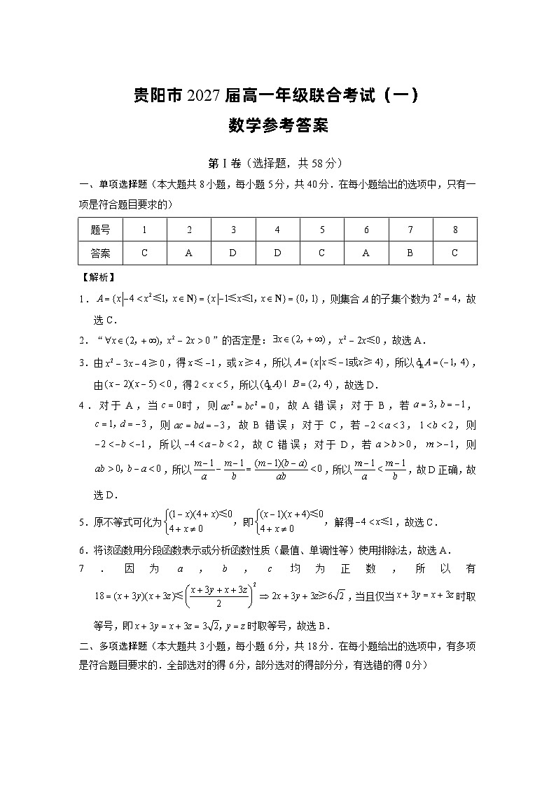 贵阳市2027届高一年级联合考试（一）数学-答案第1页