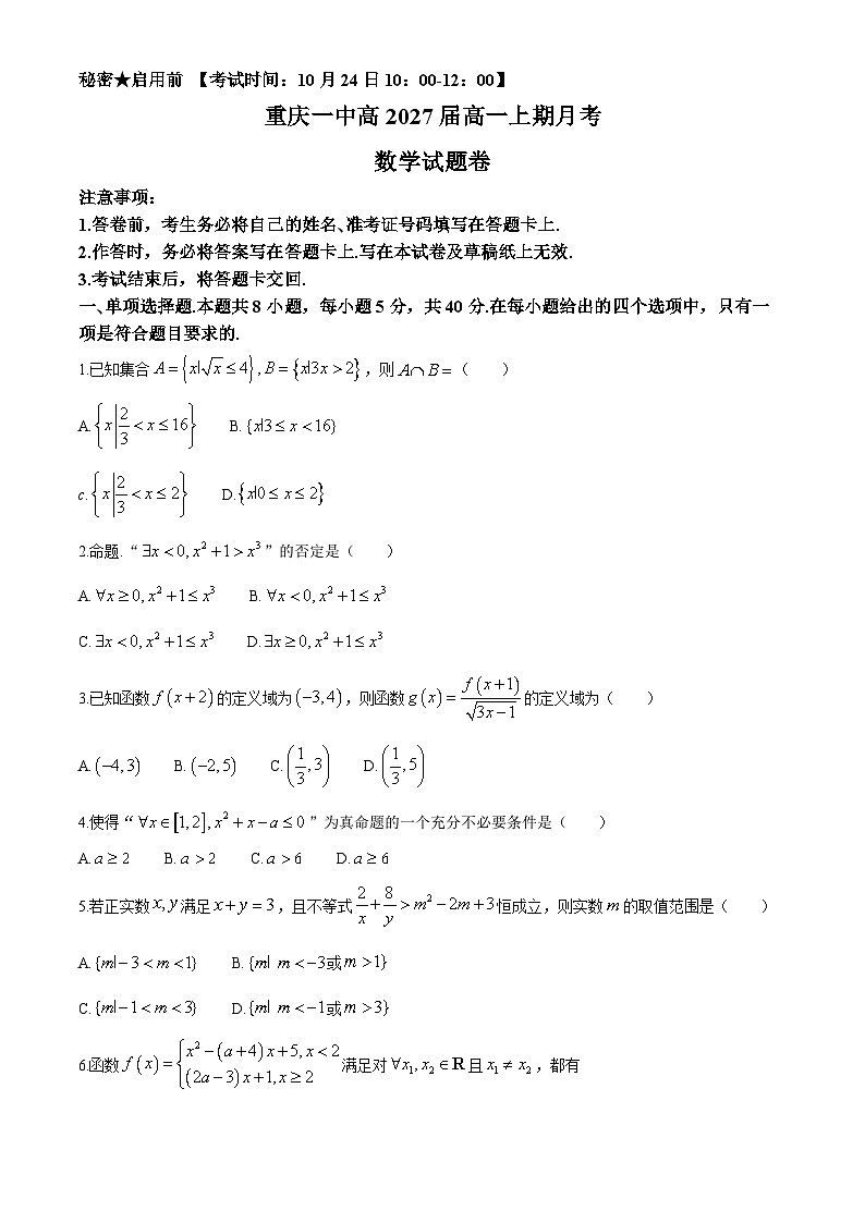 重庆市第一中学2024-2025学年高一上学期10月月考数学试题第1页