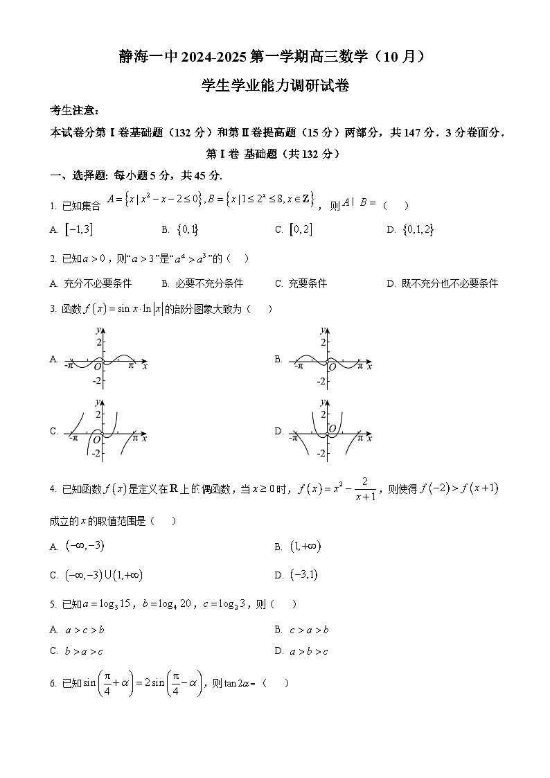 天津市静海区第一2025届高三上学期10月月考试卷数学（含答案）01
