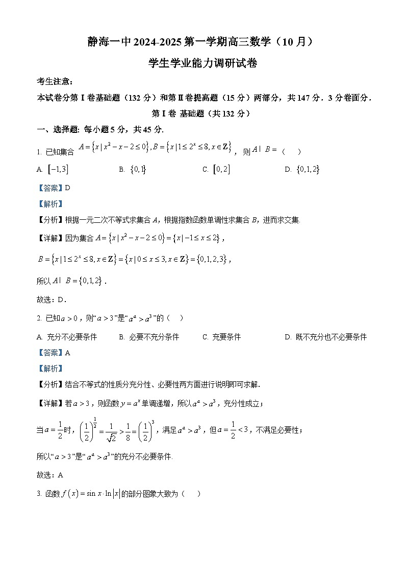 天津市静海区第一2025届高三上学期10月月考试卷数学（含答案）01
