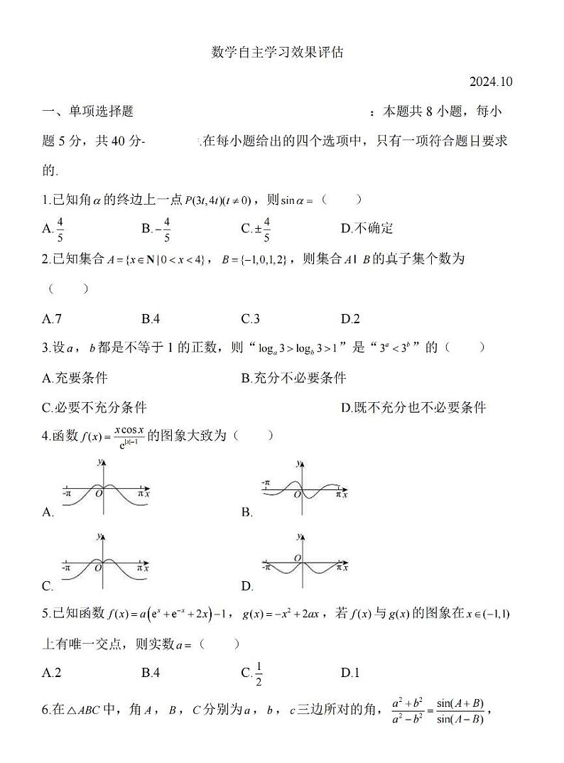 江苏省扬州2025届高三上期10月月考试卷数学（含答案）第1页