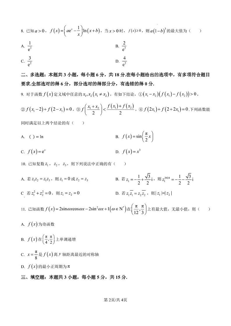 河北省衡水2024-2025学年高三上学期综合素质评价一+数学第2页