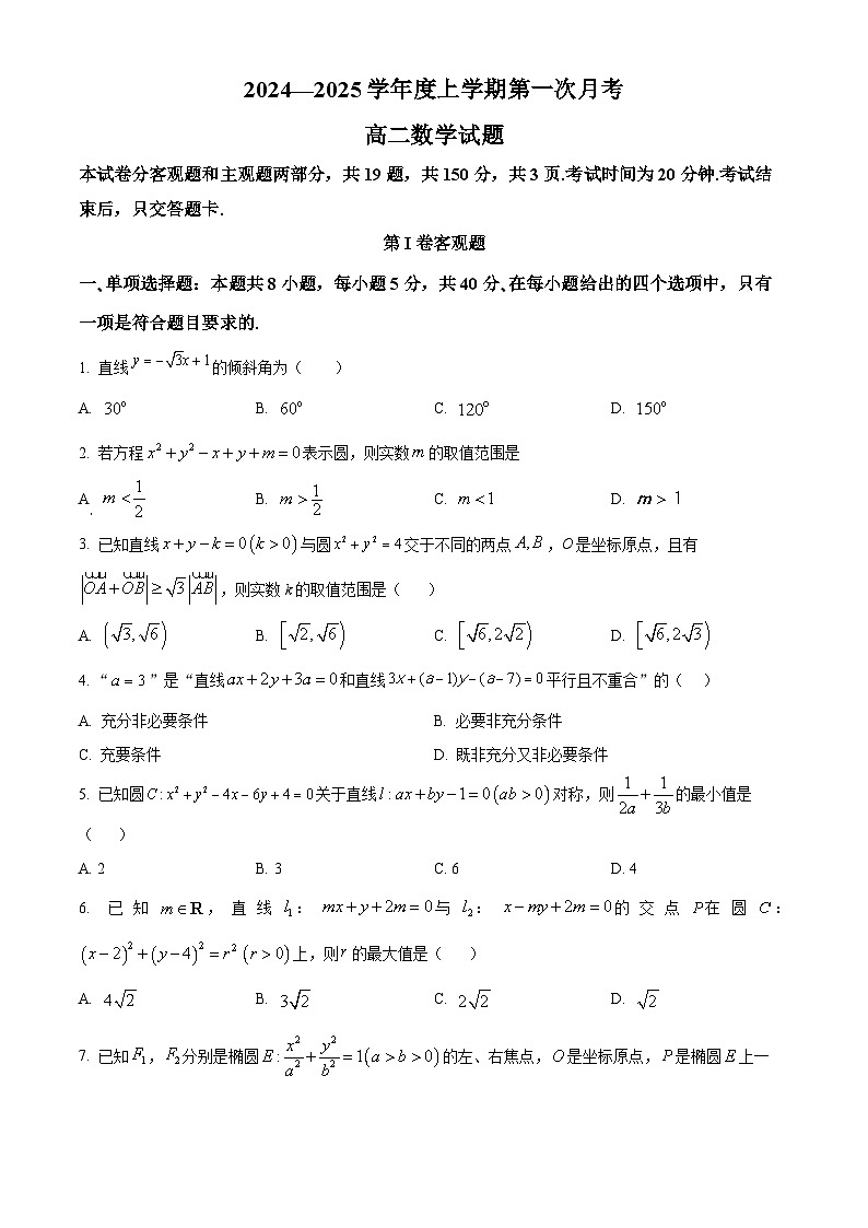吉林省四平市第一高级中学、油田高级中学、抚松县一中2024-2025学年高二上学期10月月考数学试卷（Word版附答案）第1页