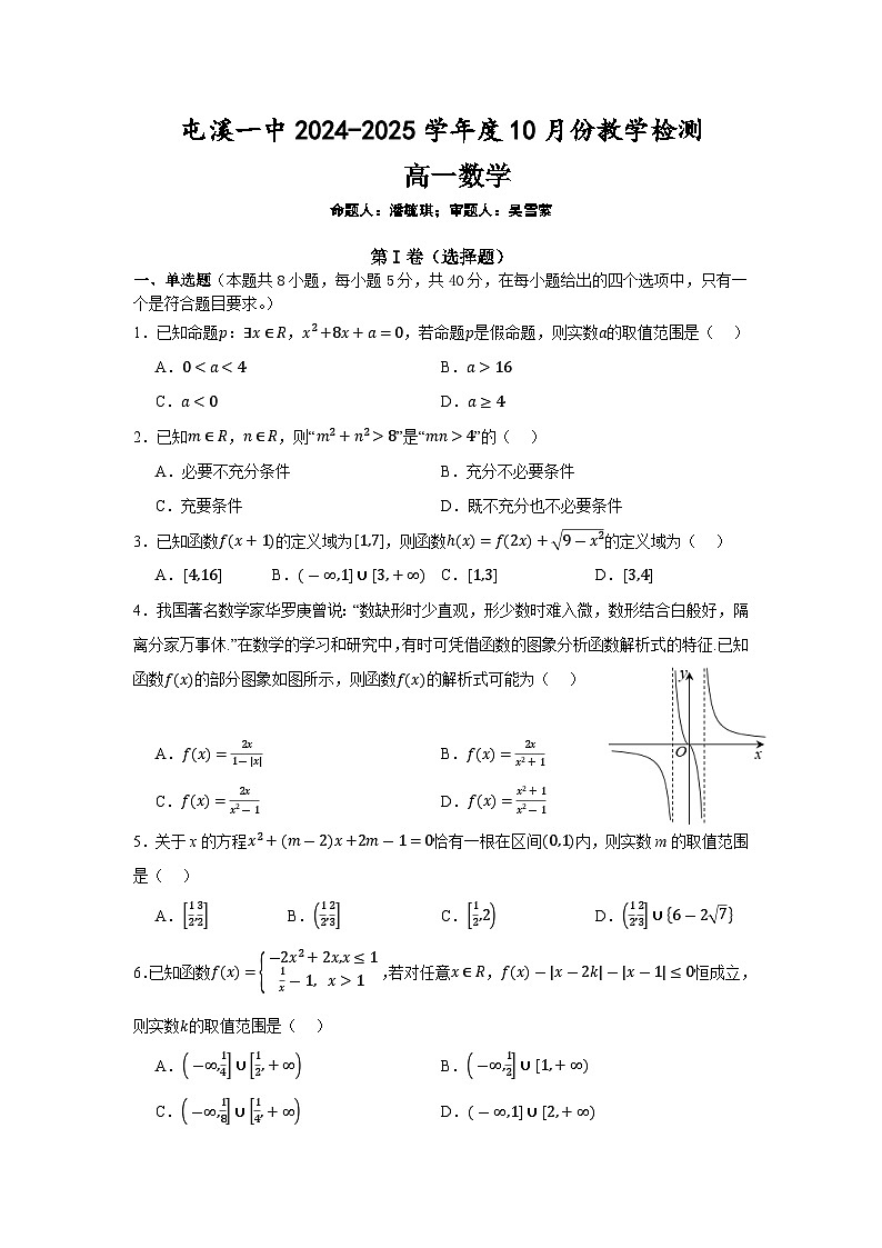 安徽省黄山市屯溪第一中学2024-2025学年高一上学期10月数学试卷01