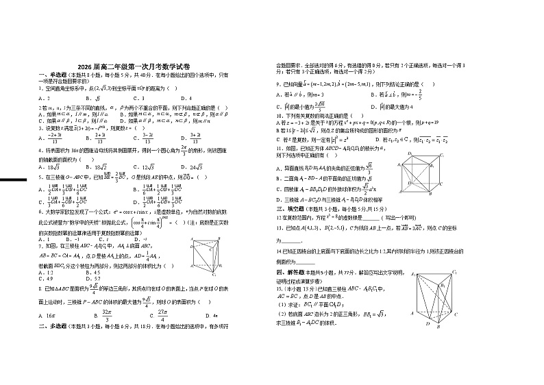 2026届高二年级第一次月考数学试卷...第1页