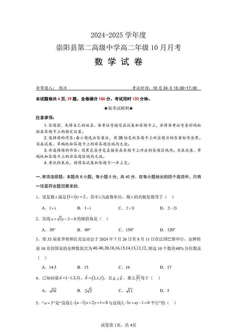 湖北省咸宁市崇阳二中高二10月月考数学试卷第1页