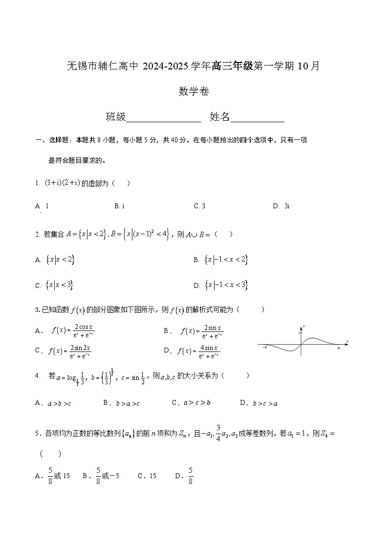 江苏省无锡市辅仁高级中学2024-2025学年高三上学期10月月考数学试题第1页