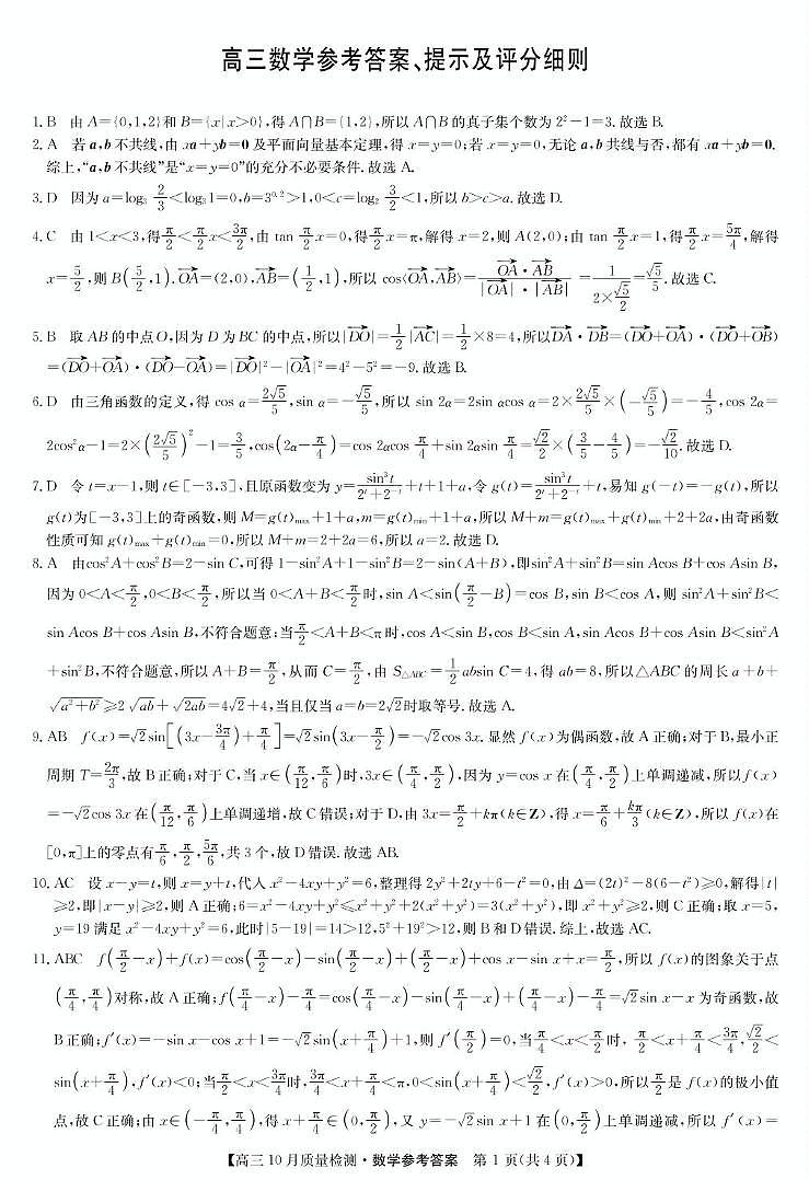数学答案-10月质量检测第1页