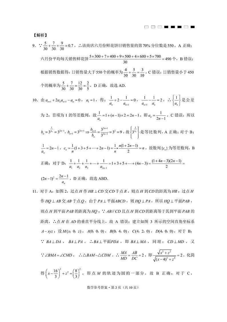 云南师范大学附属中学2025届高三上学期高考适应性月考卷（四）数学试题03