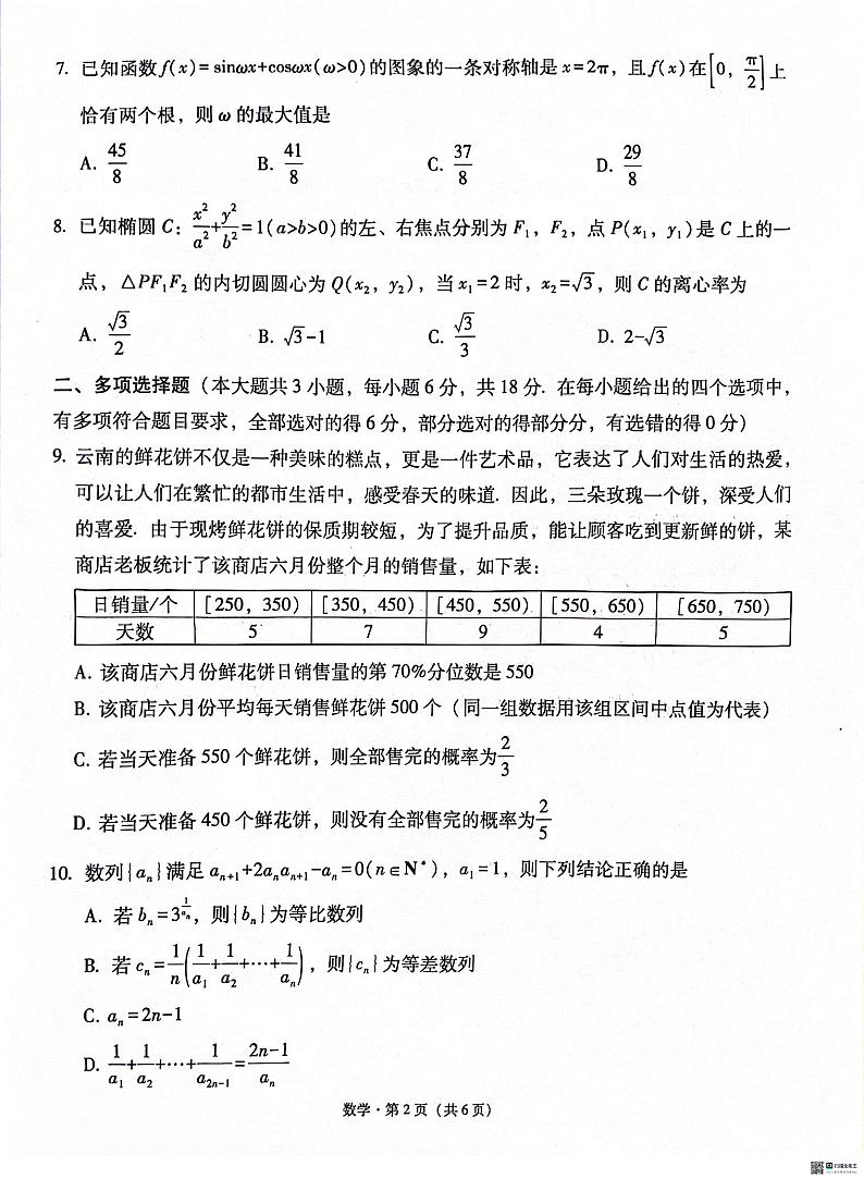 云南师范大学附属中学2025届高三上学期高考适应性月考卷（四）数学试题02