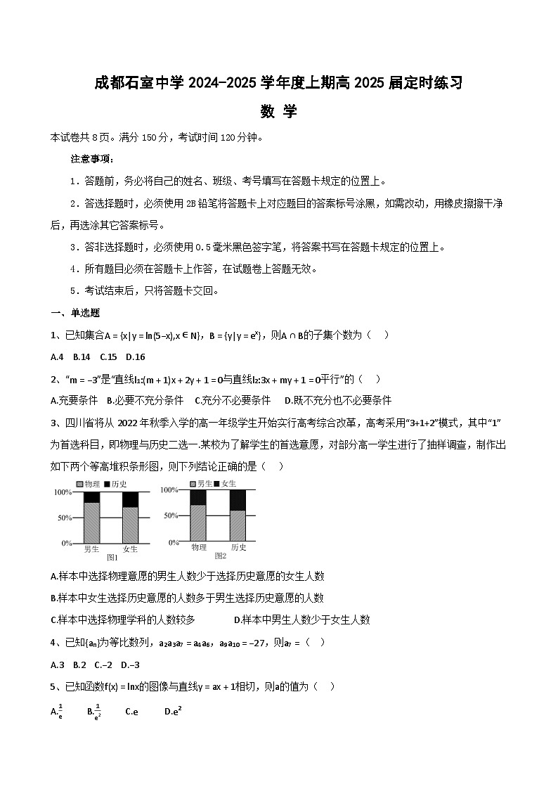 四川省成都石室2024-2025学年度上期高2025届定时练习试卷数学第1页