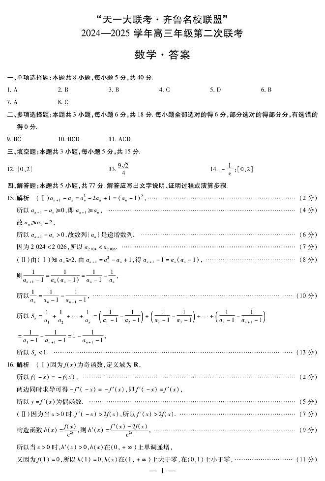 山东省齐鲁名校2024-2025学年高三年级第二次联考+数学答案第1页